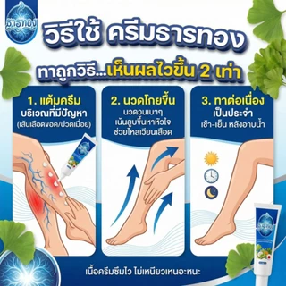 🌼☘️ ครีมธารทอง 🌿 ลดเส้นเลือดขอด ผ่อนคลายกล้ามเนื้อ กระตุ้นไหลเวียน เลือดลมเดินสะดวก ( 30 กรัม