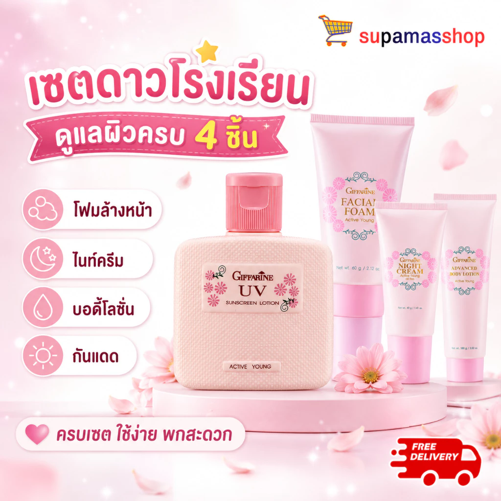 เซตดาวโรงเรียน กิฟฟารีน ของใช้เด็ก โฟมล้างหน้าเด็ก โลชั่นเด็ก ครีมทาผิวเด็ก ครีมกันแดดเด็ก