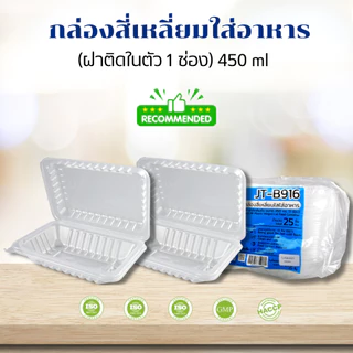 [แบบกล่อง8แพค] กล่องอาหาร กล่องข้าว JT-B912 JT-B112 (2ช่อง) JT-B99 JT-B100 (ฝาติดในตัว) เข้าไมโครเวฟได้ มีรูระบายอากาศ