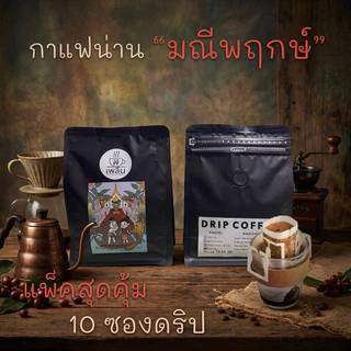 กาแฟดริป (มณีพฤกษ์ จ.น่าน) แพ็ครวม 10 ถุงดริป | Manipruek, NAN Coffee 10 Drip Bags แพ็คใหม่ตามออเดอร์