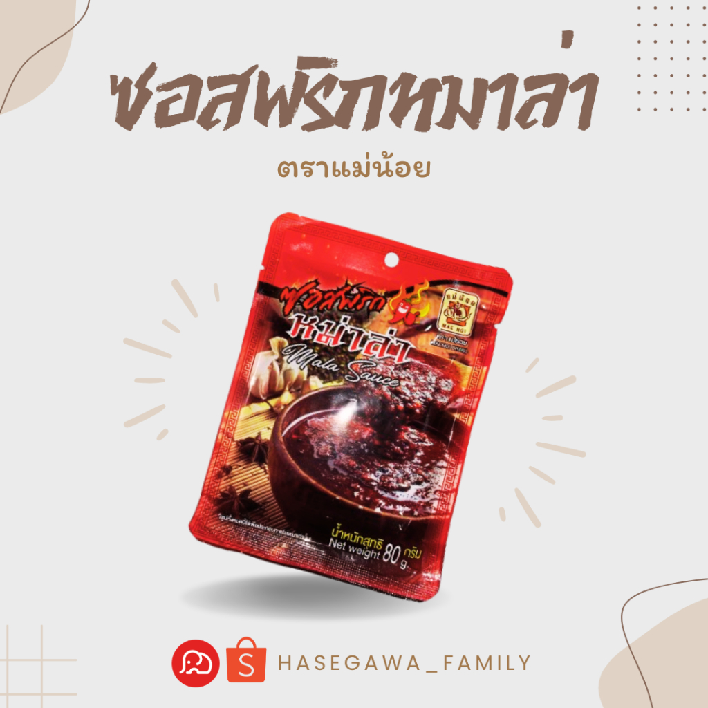 ซอสพริกหม่าล่า ตราแม่น้อย ขนาด 80 g