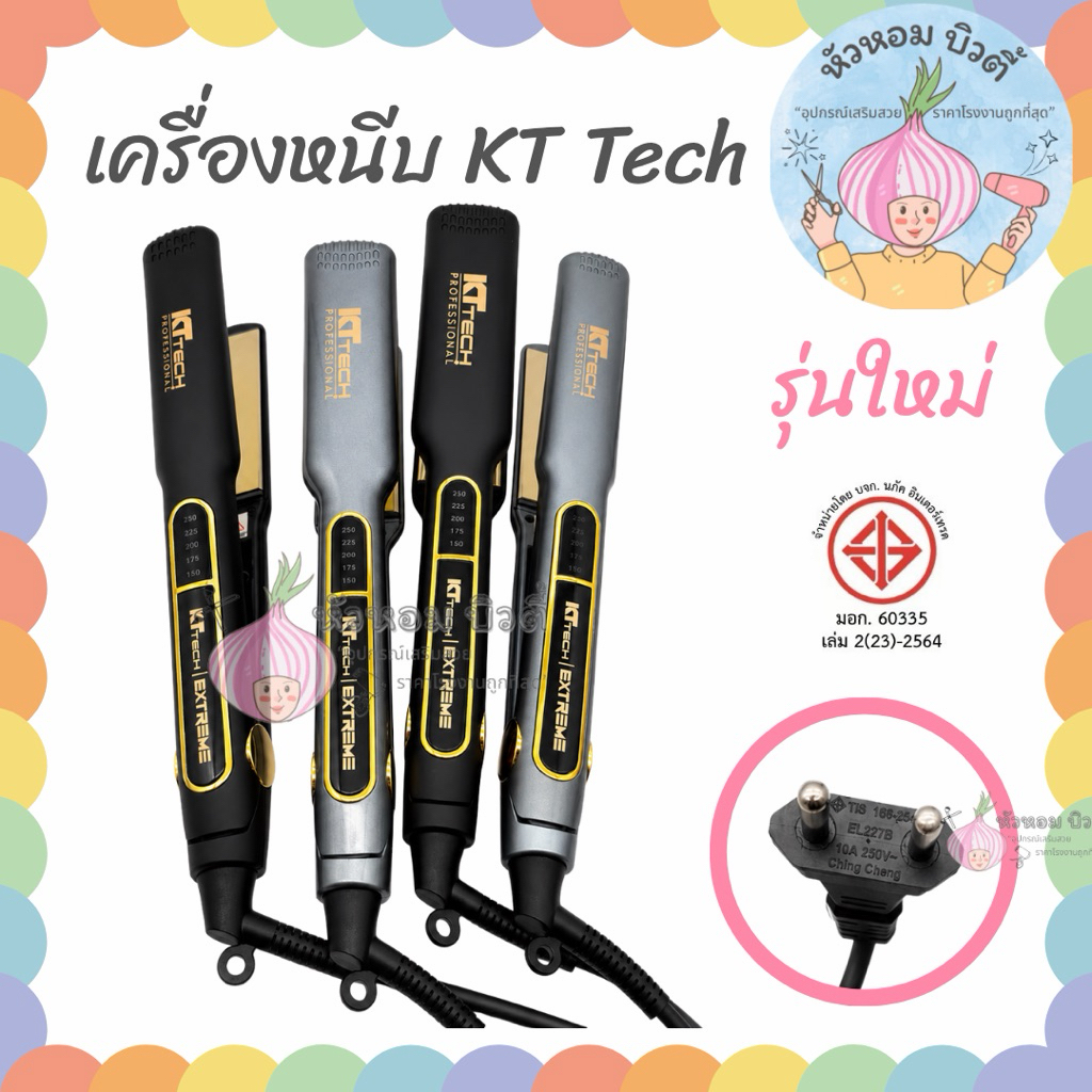 เครื่องหนีบผม KT TECH extreme หนีบเคราติน | หัวหอม บิวตี้