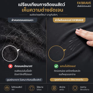 เสื้อยืดสำหรับคนเลี้ยงสัตว์ ขนติดน้อยปัดออกง่าย FA'BRAVE รุ่น F1 Clean V
