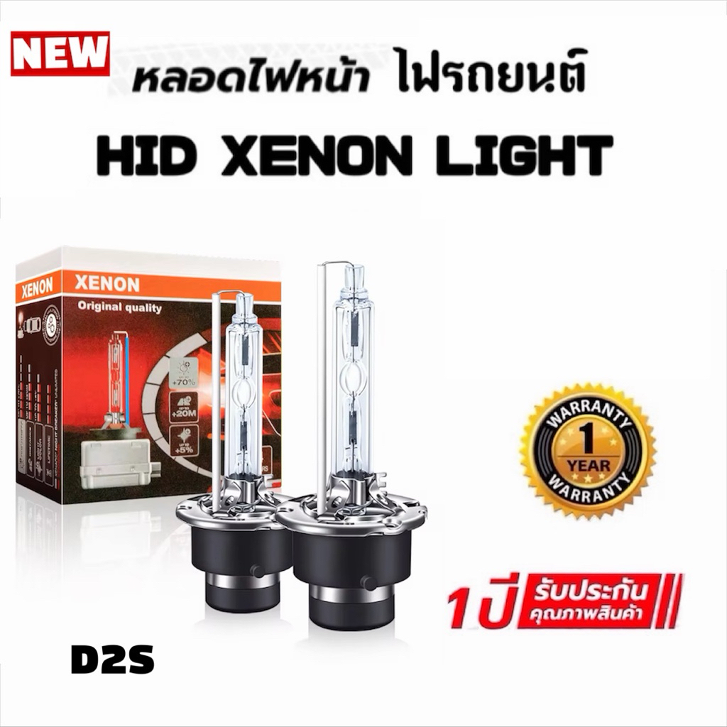 หลอดไฟหน้ารถยนต์ หลอดไฟรถ หลอดไฟ ซีนอน D2R/D2s/D4R/D4s/D1s(ประกันไทย 1ปีเต็ม)