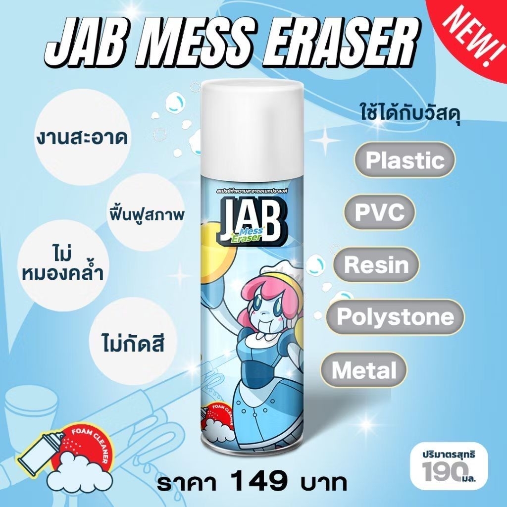 JAB STUDIO Mess Eraser สเปรย์ทำความสะอาดคราบสกปรก คราบเหนียว ของสะสม