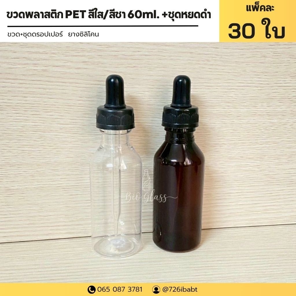 ขวดหยด ขวดพลาสติกPET  สีใส/สีชา 60ml. ขวดPET ขวดพลาสติก ชุดหยดดำ ยางซิลิโคน (แพ็คละ  30 ใบ)