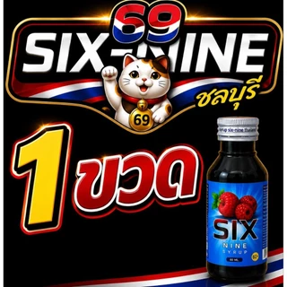 1 ขวด six nine ไซรัป SIX-NINE น้ำหวานเข้มข้น กลิ่นหอมหวานแท้ มี2สูตร ฝาเทาและฝาแดง