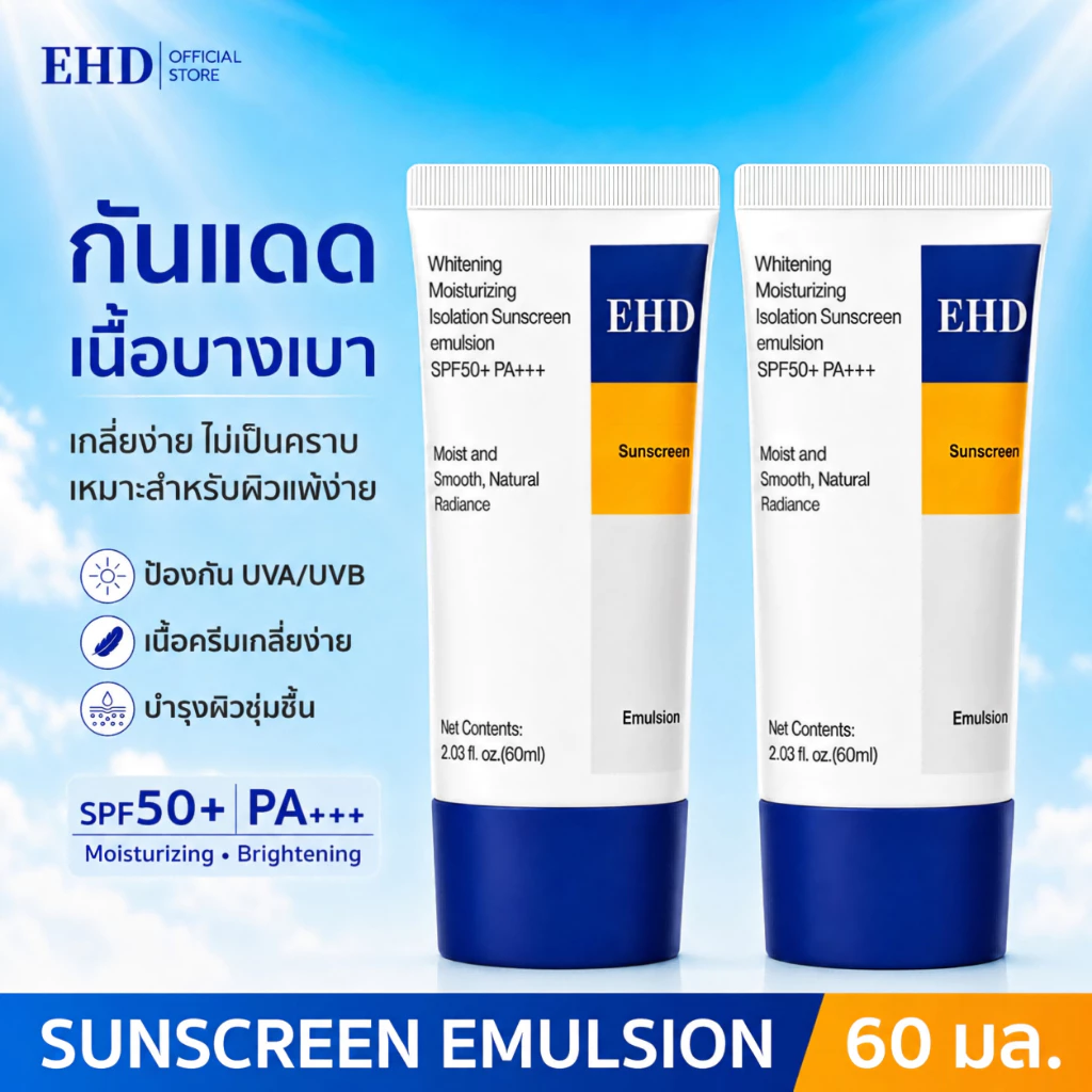 [1 แถม 1] EHD UV Sunscreen SPF50+ PA+++ 60ml ครีมกันแดดหน้า เมคอัพเบส บางเบา ซึมไว ไม่เหนียวเหนอะหนะ ชุ่มชื้น ผิวดูกระจ่