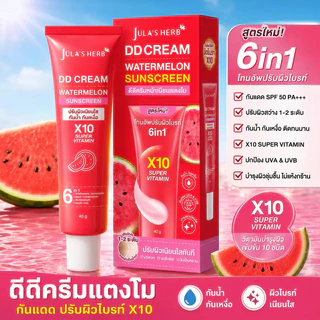Jula's Herb DD Cream ครีมกันแดด กลิ่นแตงโม SPF50+ วิตามิน 6 in 1 ผิวใส กระจ่างใส 40g ครีมกันแดดกันน้ำคุมมัน
