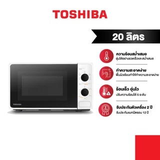 TOSHIBA ไมโครเวฟระบบดิจิตอล ความจุ 20 ลิตร รุ่น MM-2MM20PC(WH)