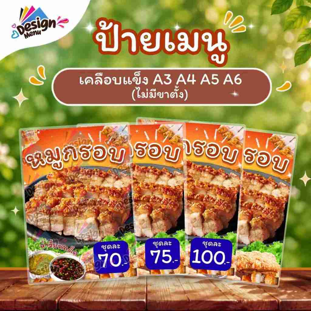 ป้ายเมนู หมูกรอบ (ชุด) A4 A5 A6 เคลือบแข็ง (A180)