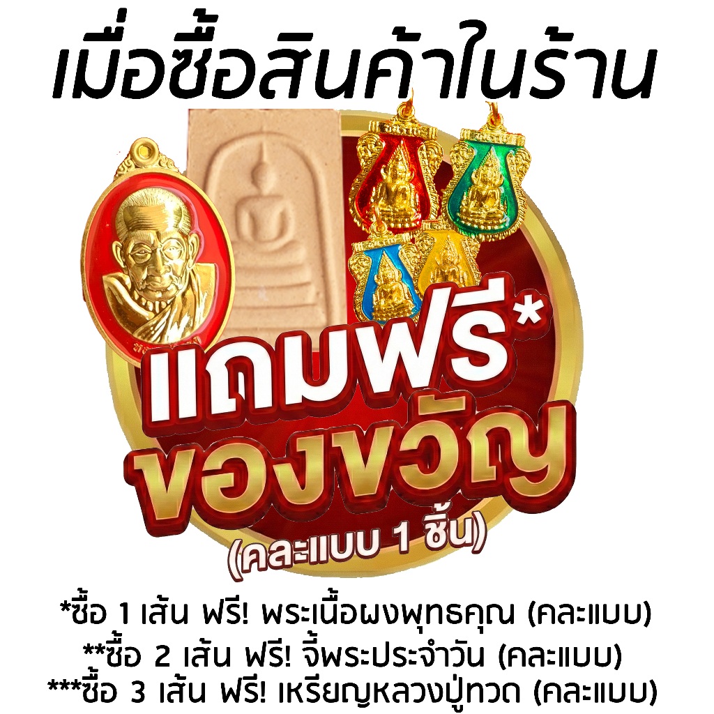 (ของแถมฟรี!) เมื่อซื้อสินค้าในร้าน พระผงเนื้อพุทธคุณ / ซื้อ 2 เส้น ฟรี! จี้พระประจำวัน