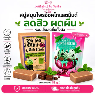 ของแท้ 100% สบู่ช้อคโกแลตมิ้นท์ สาธิดาเฮิร์บ ขนาด 15 กรัม