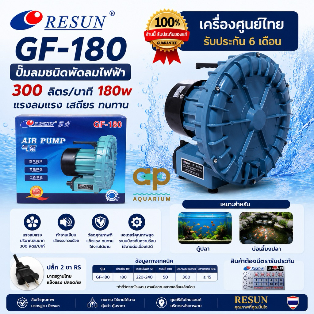 Resun GF-180 ปั๊มลมชนิดพัดลมไฟฟ้า 180w 300 ลิตร/นาที รับประกันศูนย์รีซันไทยแลนด์ 6 เดือน