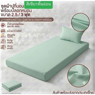 เป็นผ้าปูที่นอนขนาด 2.5 / 3 ฟุต(แถมปลอกหมอน 1 ใบ)เป็นเนื้อผ้าพิมพ์ลาย 80 กรัมเนื้อดีสีไม่ตกไม่ทำให้เกิดอาการแพ้