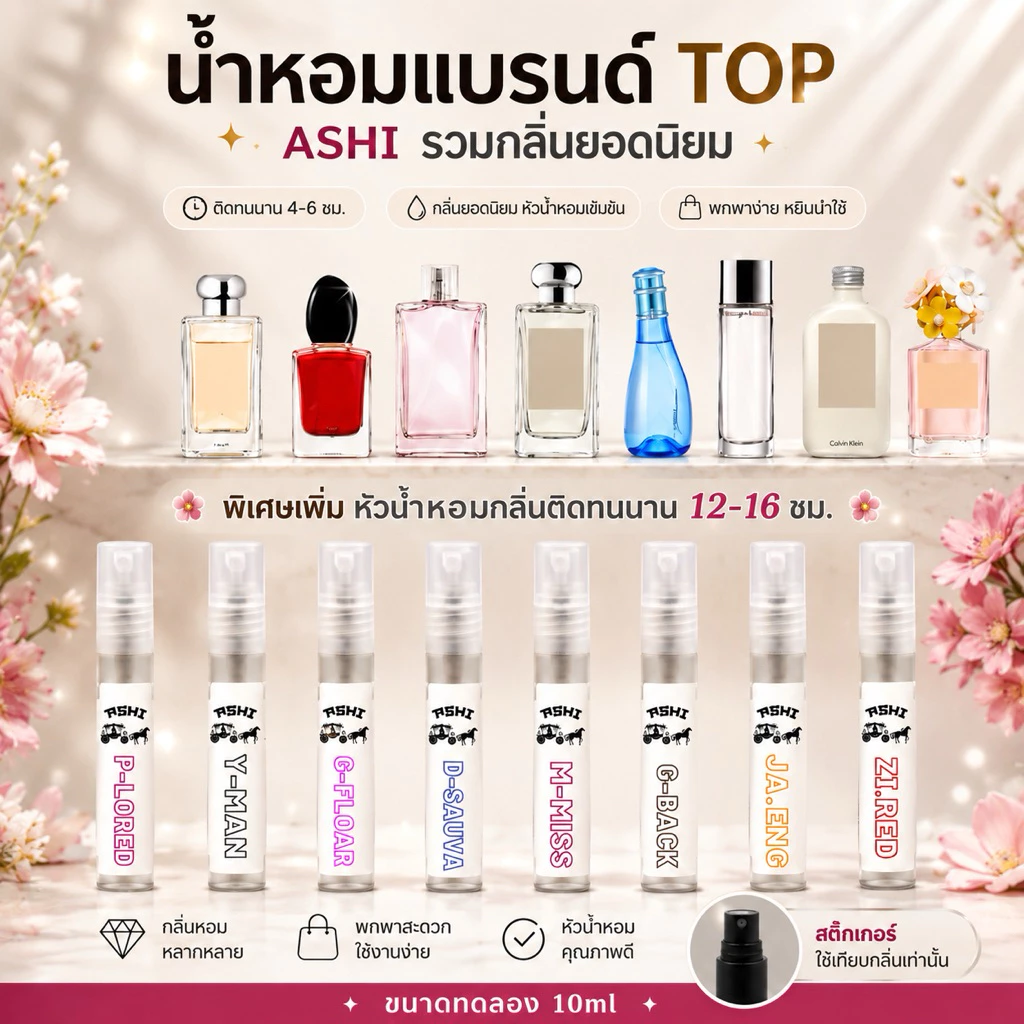 ASHIน้ำหอมTOPผู้หญิงกลิ่นติดทนหัวเข้มข้นขนสด10mlมีหลายกลิ่นให้เลือกมีชำระปลายทาง