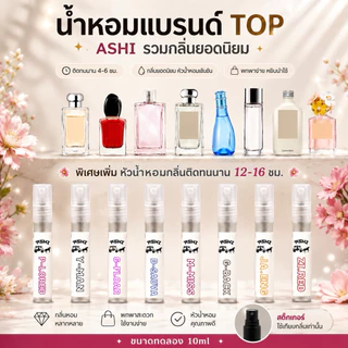 ASHIน้ำหอมTOPผู้หญิงกลิ่นติดทนหัวเข้มข้นขนสด10mlมีหลายกลิ่นให้เลือกมีชำระปลายทาง