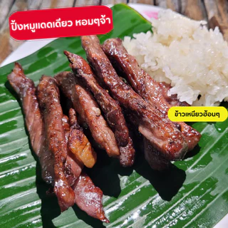 หมูแดดเดียว (สันคอ)นุ่ม ไม่เหนียว ไม่หวาน กลมกล่อม ใช้หมูสดใหม่ ไม่ใส่สารกันบูด (200กรัม)