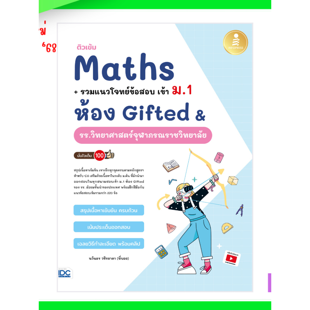 ติวเข้ม Maths + รวมแนวโจทย์ข้อสอบ เข้า ม.1 ห้อง Gifted & รร.วิทยาศาสตร์จุฬาภรณราชวิทยาลัย มั่นใจเต็ม 100