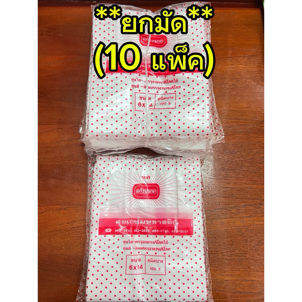 ถุงหูหิ้วพลาสติก(ยกมัด 10 แพ็ค) เกรด A ตราแก้วมรกต ชนิดใสบางเหนียวอย่างดี ขนาด 6x14, 8x16, 9x18, 12x20, 12x26, 15x30