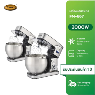 Gmax เครื่องผสมอาหาร Stand Mixer 2000W โถสแตนเลส ความจุ 12 ลิตร รุ่น FM-667