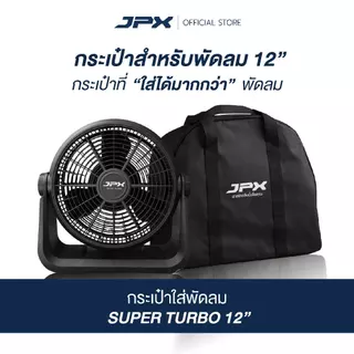 กระเป๋าพัดลม JPX 12 นิ้ว สีดำ สำหรับ JPX SUPER TURBO 12 นิ้ว