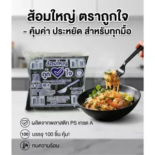 ช้อนใหญ่และส้อมใหญ่ตราถูกใจแพ็ค100ชิ้น