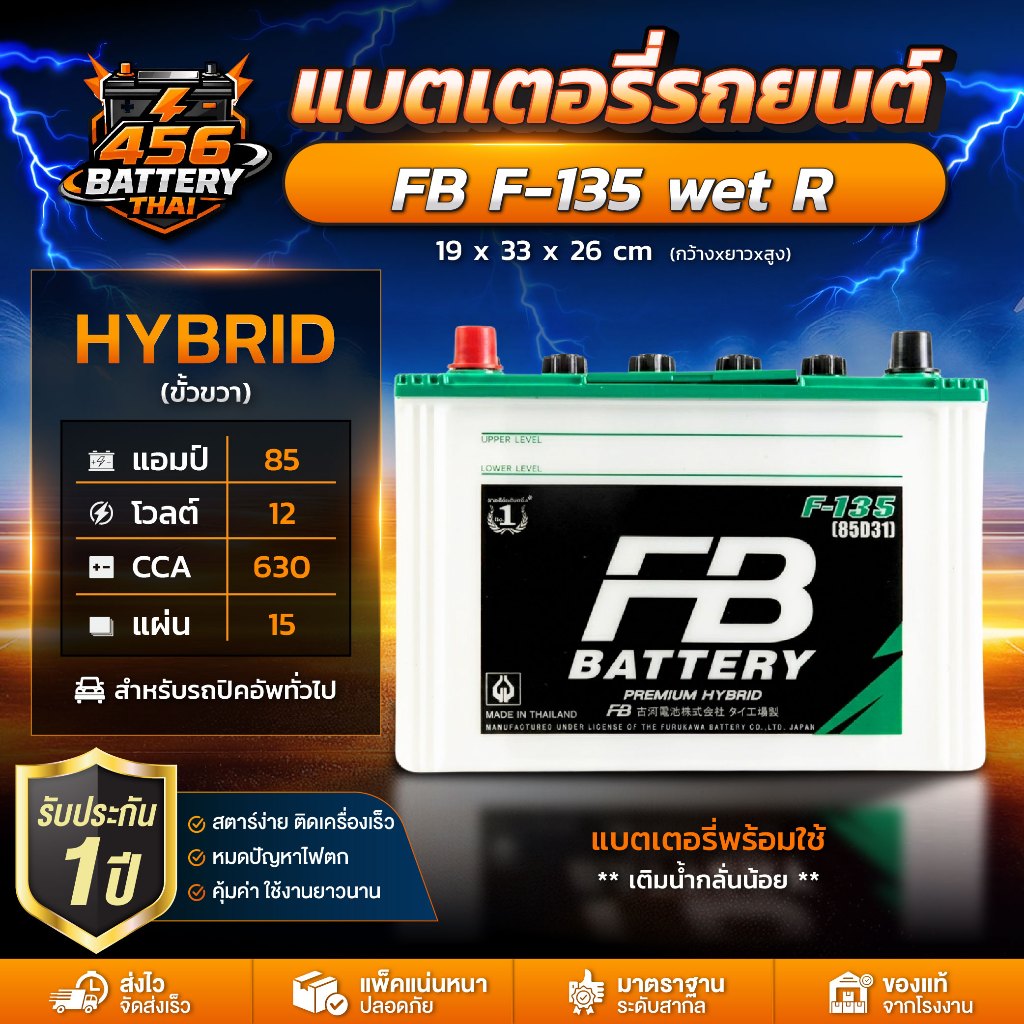 แบตเตอรี่รถยนต์ FB HYBRID F-135 85Ah ขั้ว R กึ่งแห้ง MF สตาร์ทง่าย ทนทาน ใช้งานยาว พร้อมส่ง