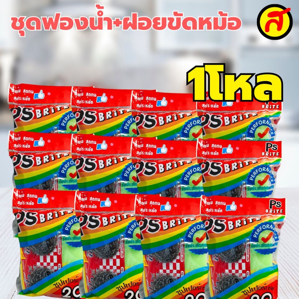 ยกโหล ฟองน้ำซุปเปอร์เซฟ ชุดที่ 1 PS Brite 1 ฟองน้ำพร้อมใยขัด ขัดคราบฝังแน่น ใช้งานได้นาน ฟองน้ำ ฟองน้ำล้างจาน