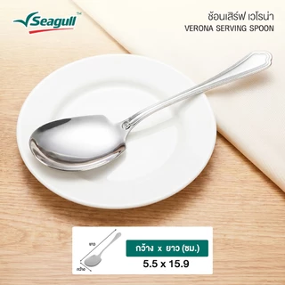 Seagull ช้อนเสิร์ฟ รุ่น เวโรน่า Verona Serving Spoon