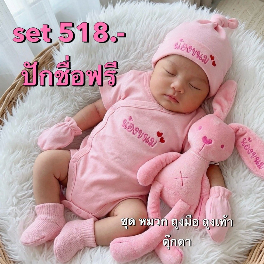 เซ็ทของขวัญเยี่ยมคลอด ปักชื่อฟรี 1-2 วันส่ง