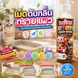 Thai.th 🔥ที่ดับกลิ่นอึแมว ฉี่ ที่ระงับกลิ่น🔥 เพียงโรยใส่กะบะทรายแมวกลิ่นจะค่อยๆหาย SDHS33