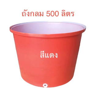 ถังกลม500ลิตร ถังRTO 500 ด้านในเคลือบสีขาว ผลิตจากวัตถุดิบ food gradeน้ำหนัก 15 กก.(สั่งได้ครั้งละ 1ใบ)