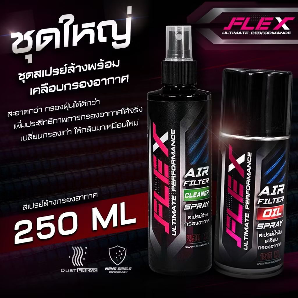 ชุดสเปรย์เคลือบ และ ล้างกรองอากาศ FLEX / น้ำยาเคลือบกรองอากาศ / น้ำยาล้างกรองอากาศ