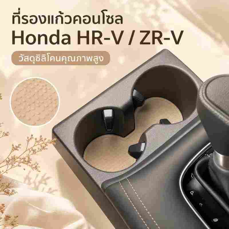 อุปกรณ์เสริมภายในรถยนต์ Honda Vezel HR-V HRV 2021-2025 ซิลิโคนฝาครอบที่วางแก้วคอนโซลกลาง