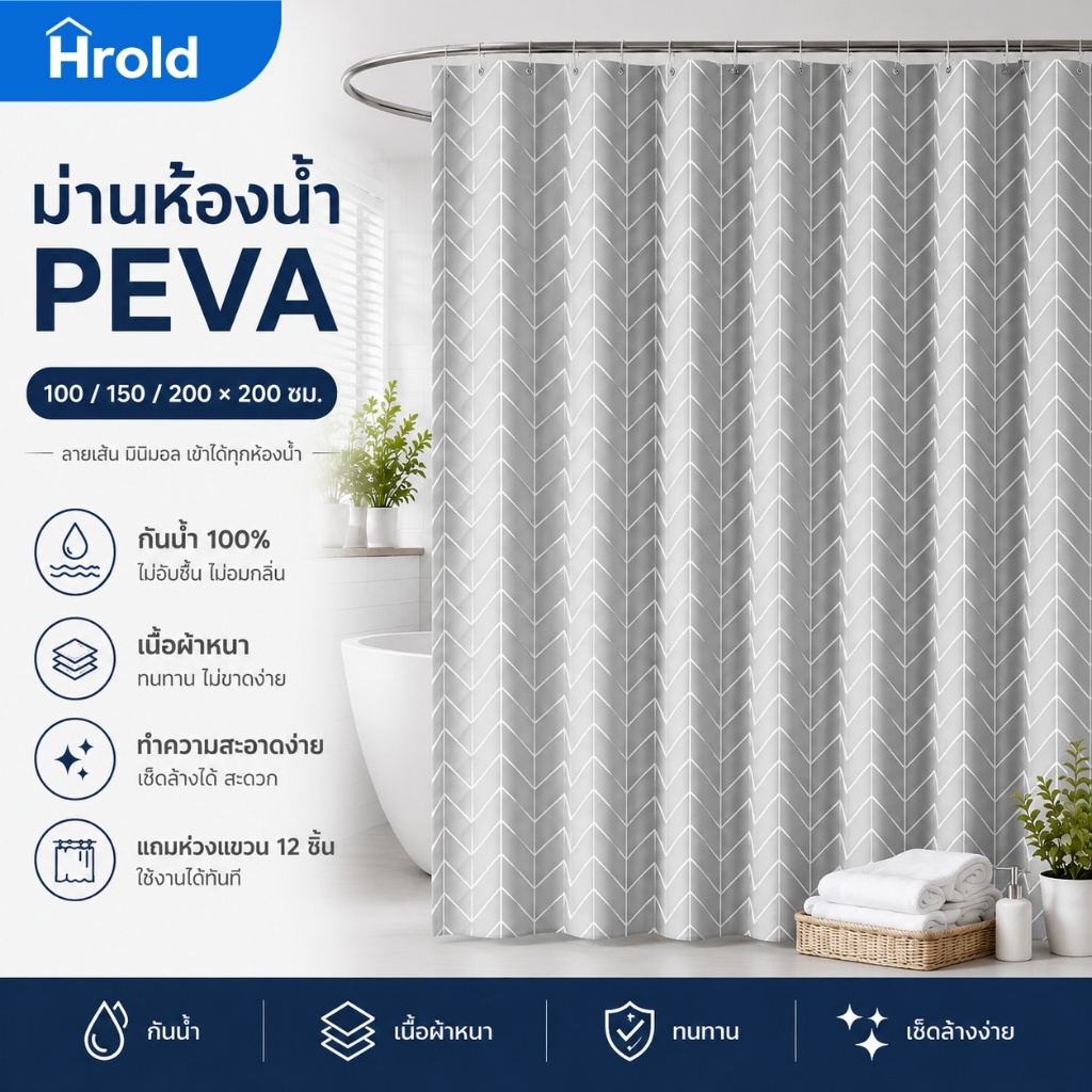 Hrold ม่านห้องน้ำ PEVA กันน้ำ 100% กันเชื้อรา แถมห่วง 12 ชิ้น ขนาด 100/150/200×200 ซม.