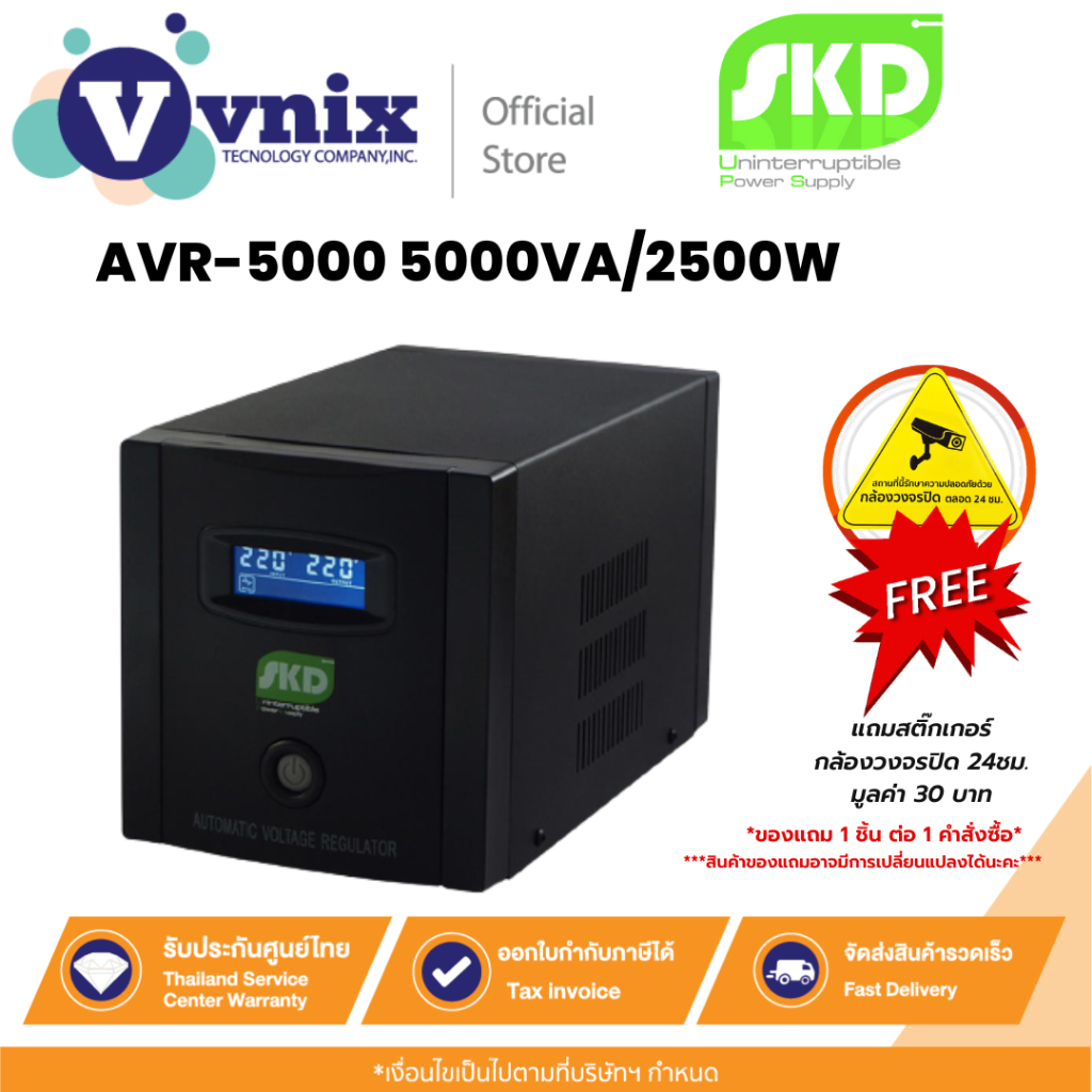 SKD AVR-5000 5000VA/2500W เครื่องปรับแรงดันไฟฟ้า By Vnix Group