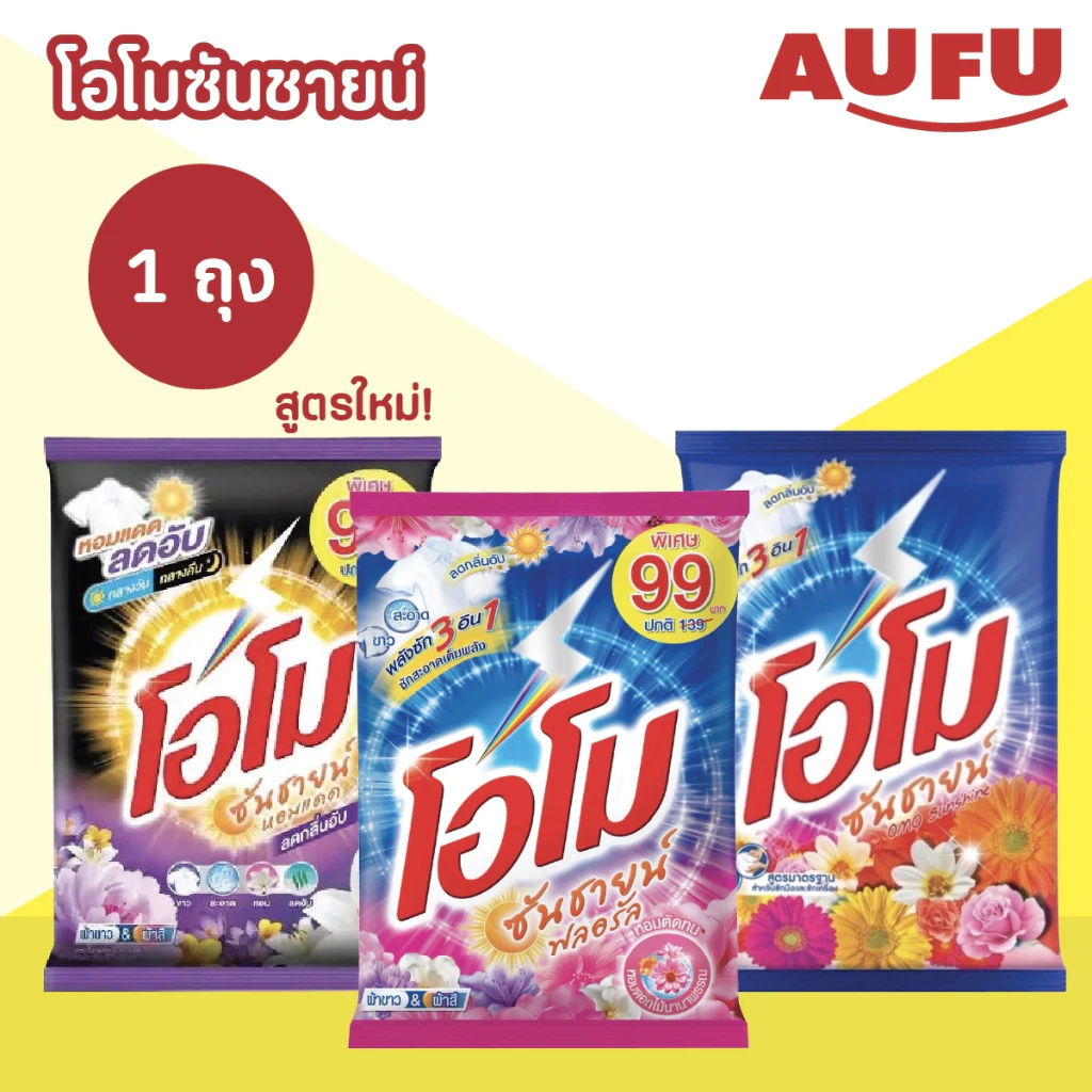โอโม ซันชายน์ ผงซักฟอก แบบถุง ขนาด 2500 - 2600 กรัม (1ถุง เลือกสูตรได้)
