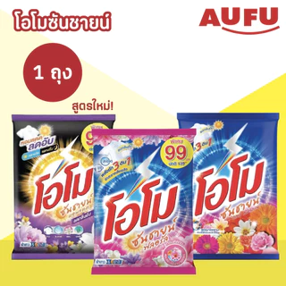 โอโม ซันชายน์ ผงซักฟอก แบบถุง ขนาด 2500 - 2600 กรัม (1ถุง เลือกสูตรได้)