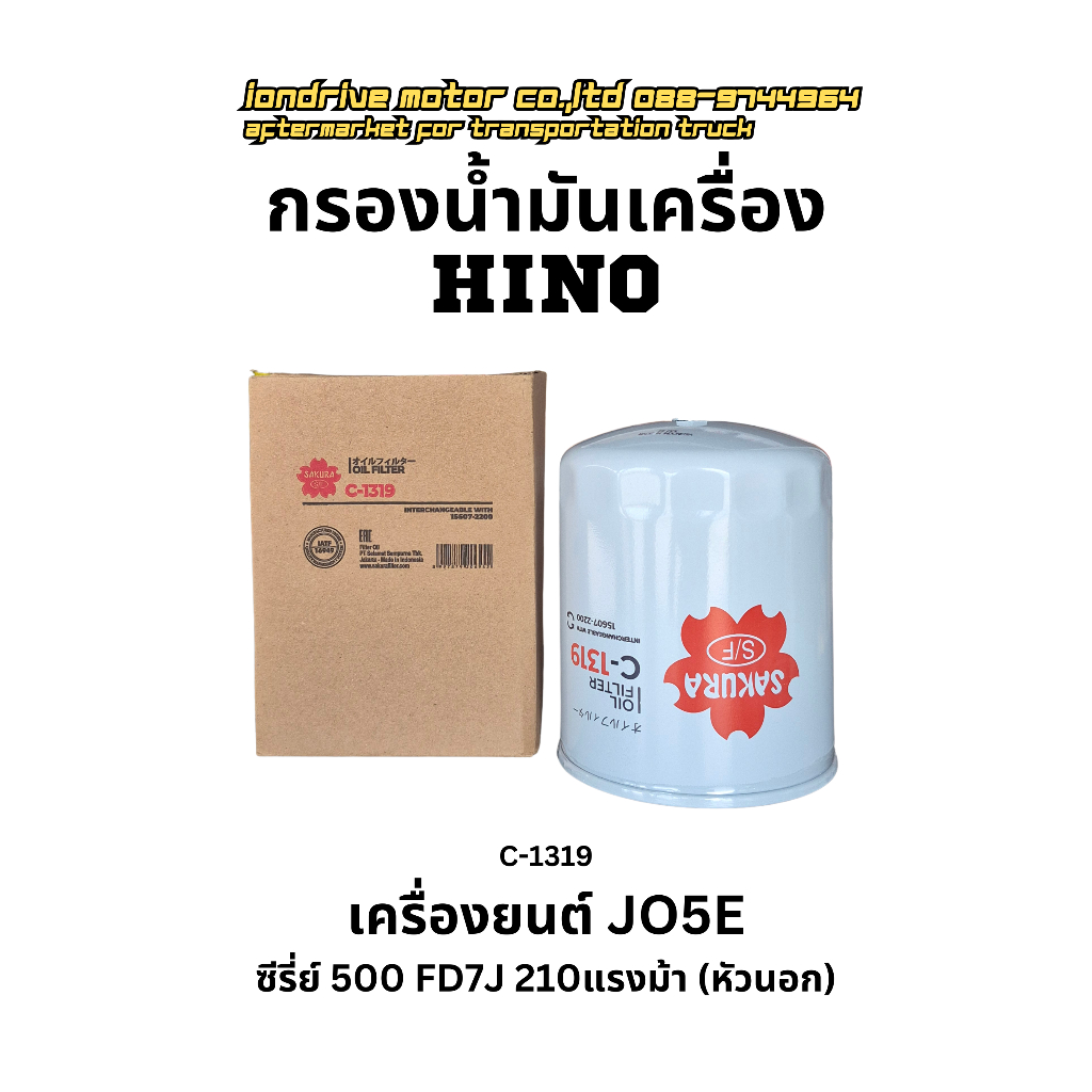 กรองน้ำมันเครื่อง HINO เครื่องยนต์ JO5E สำหรับรถบรรทุก HINO ซีรี่ย์ 500 FD7J 210แรงม้า (หัวนอก) ยี้ห