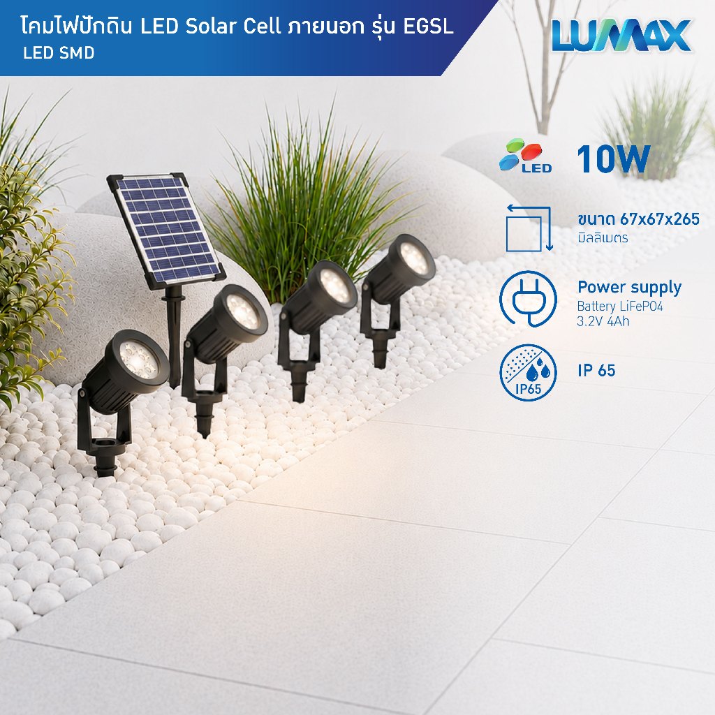 LUMAX SOLAR GROUND SPLIKE โคมไฟปักดินโซล่าเซลล์ 10w กันน้ำระดับIP65 แสง Warmwhite รุ่นEGSL10W