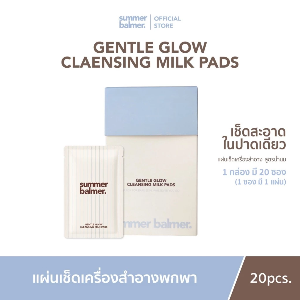 แผ่นเช็ดเครื่องสำอางน้ำนม Gentle Glow Cleansing Milk Pads - Summer Balmer