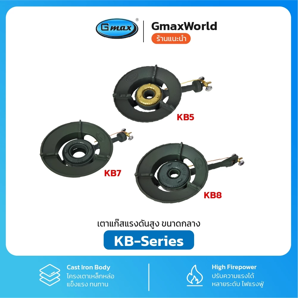 Gmax เตาแก๊สแรงดันสูง เตาแม่ค้า รุ่น KB-Series เตาฟู่ หลายขนาด (รับประกัน 1ปี)