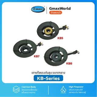 Gmax เตาแก๊สแรงดันสูง เตาแม่ค้า รุ่น KB-Series เตาฟู่ หลายขนาด (รับประกัน 1ปี)