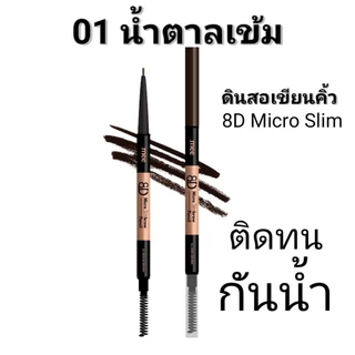 ××No.1ขายดีมาก ดินสอเขียนคิ้วหัวสลิม รุ่นเดิม 8D Micro Slimbrow Pencil S1-แท่งน้ำตาล ติดทน กันน้ำ