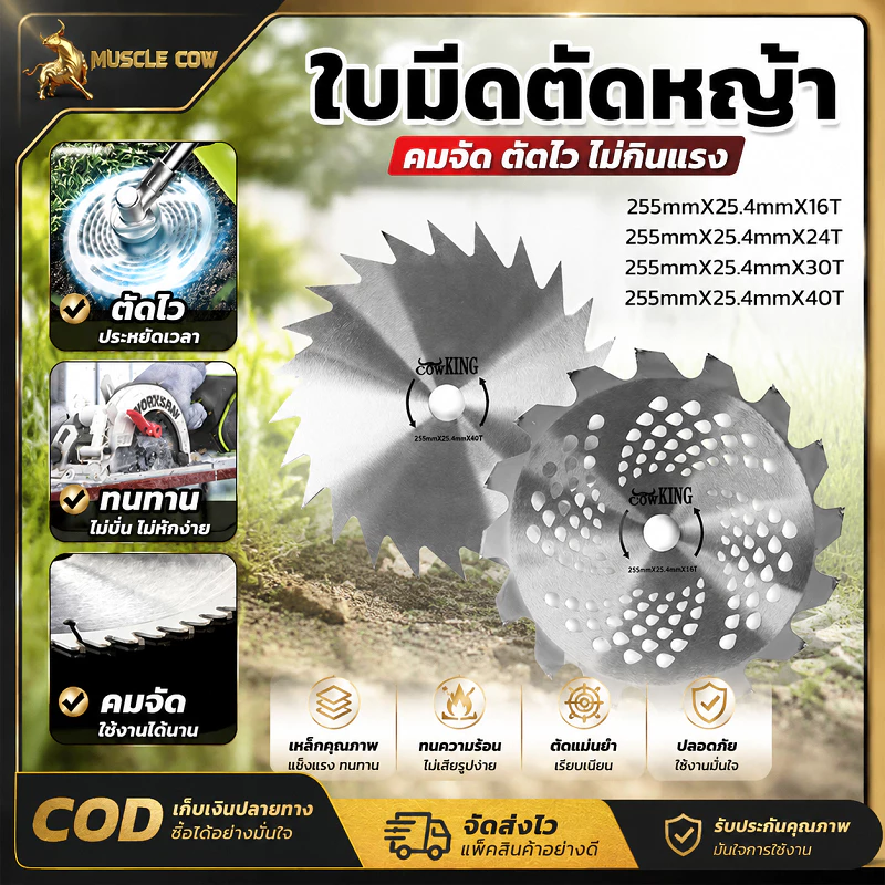 MUSCLE COW ใบมีดตัดหญ้า ขนาด 255x25.4 มิล มี 16/24/30/40 ฟันให้เลือก เหล็กคุณภาพสูง ทนทาน คมตัดหญ้า