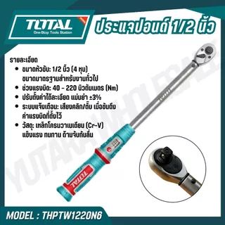 TOTAL ประแจปอนด์ ขนาด 1/2 นิ้ว รุ่น THPTW1220N6