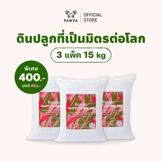 [แพคสุดคุ้ม] - ดินพร้อมปลูก 10,15,20 kg เกรดพรีเมียม 100%ออร์แกนิก (Organic Potting Soil) ระบายน้ำดี เหมาะกับพืชทุกชนิด