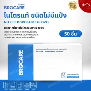 ถุงมือไนไตรแท้ สีฟ้า Brocare ชนิดไม่มีแป้ง อเนกประสงค์ สัมผัสอาหารได้ เก็บขี้ยาง ( ส่งไวพร้อมส่ง⚡️)