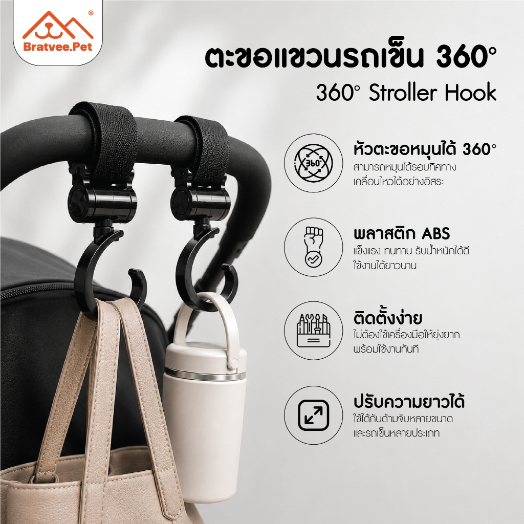 [Bratvee] ตะขอแขวนรถเข็น 360 องศา รุ่นPP01/PP02 สายรัดตีนตุ๊กแกหนาแน่น ห้อยกระเป๋า ถุงช้อปปิ้ง รับน้ำหนักสูงสุด 10 kg